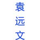 袁远文's avatar